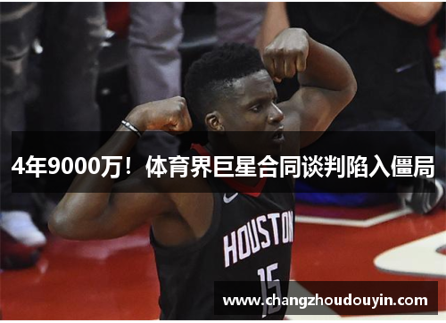 4年9000万！体育界巨星合同谈判陷入僵局