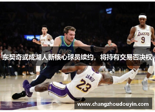 东契奇或成湖人新核心球员续约，将持有交易否决权