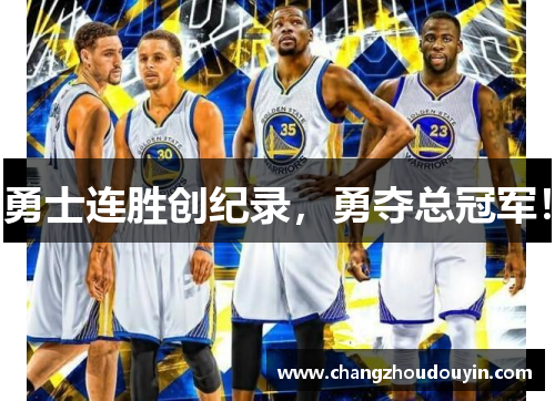 勇士连胜创纪录，勇夺总冠军！