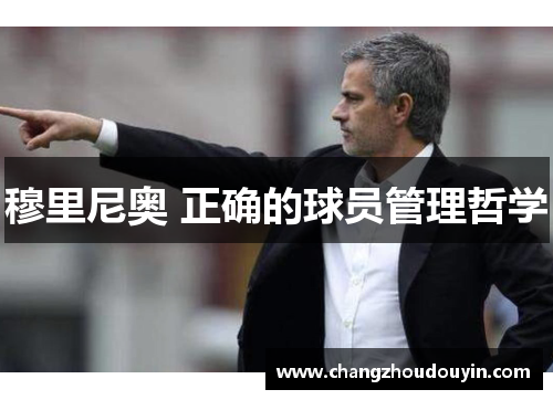 穆里尼奥 正确的球员管理哲学