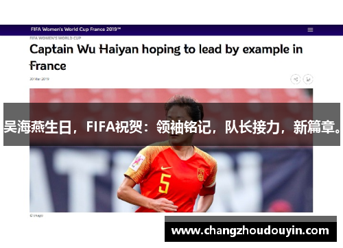 吴海燕生日，FIFA祝贺：领袖铭记，队长接力，新篇章。